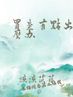 胃炎有点出血怎么办