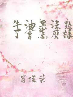 牛油果没熟透吃了会怎么样