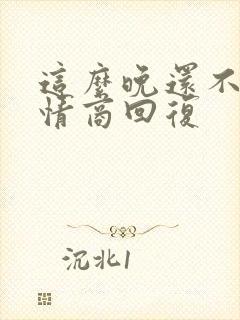 这么晚还不睡高情商回复