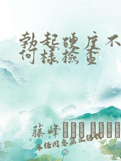 勃起硬度不够如何样检查