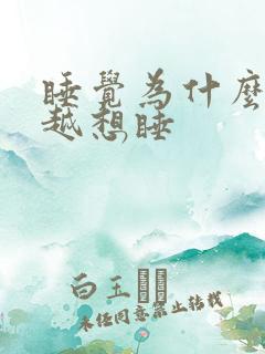 睡觉为什么越睡越想睡