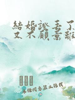 结婚证丢了一方又不愿意离婚怎么办