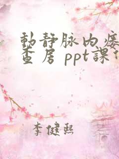 动静脉内瘘护理查房 ppt课件