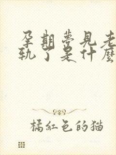 孕期梦见老公出轨了是什么征兆