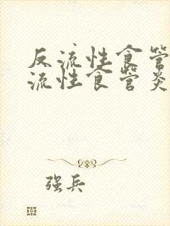 反流性食管炎反流性食管炎怎么治