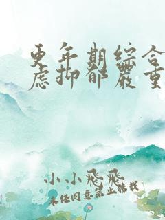 更年期综合征焦虑抑郁严重失眠咋治疗