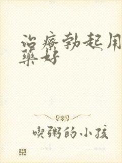 治疗勃起用什么药好