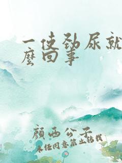 一使劲尿就疼怎么回事