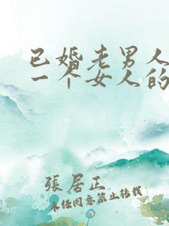 已婚老男人喜欢一个女人的表现