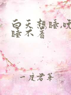 白天想睡,晚上睡不着