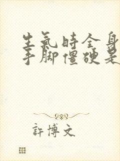 生气时全身发麻手脚僵硬是怎么回事