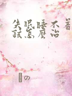 失眠睡不着觉应该怎么治