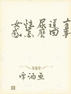 女性尿道有刺痛感怎么回事