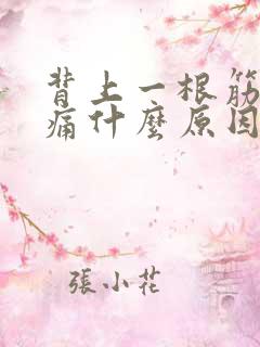 背上一根筋扯着痛什么原因