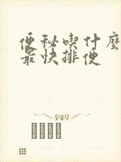 便秘吃什么酸奶最快排便