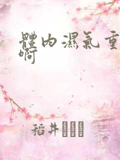 体内湿气重吃啥啊