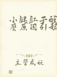 小腿肚子酸胀什么原因引起的女性