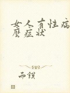 女人有性病是什么症状