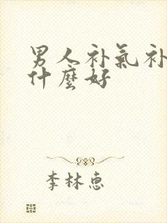 男人补气补肾吃什么好