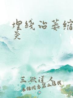 埋线治萎缩性胃炎