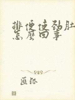 排便使劲肚子疼怎么回事