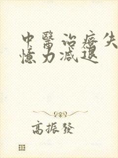 中医治疗失眠记忆力减退