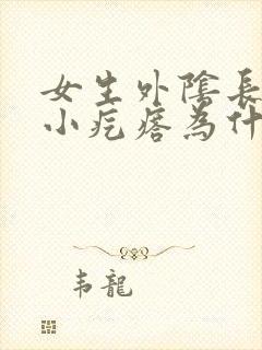 女生外阴长了个小疙瘩为什么