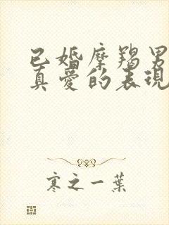 已婚摩羯男遇到真爱的表现