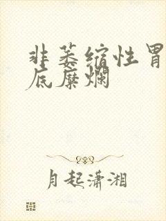 非萎缩性胃炎胃底糜烂