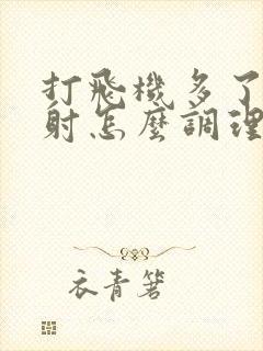 打飞机多了,早射怎么调理