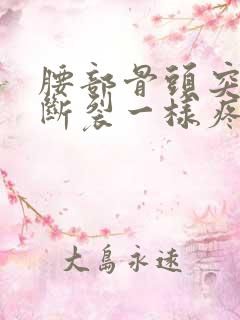 腰部骨头突然像断裂一样疼的原因