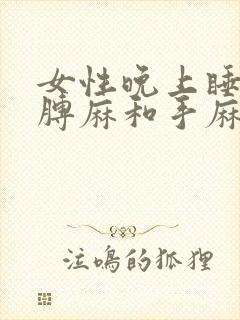 女性晚上睡觉胳膊麻和手麻