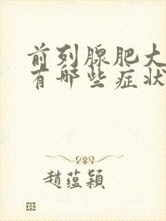 前列腺肥大增生有哪些症状