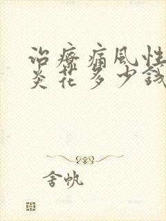 治疗痛风性关节炎花多少钱