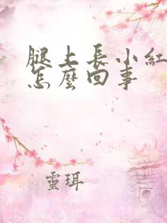 腿上长小红点痒怎么回事