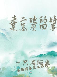 老二硬的时间短是怎么回事