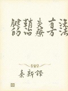 腱鞘炎有没有好的治疗方法