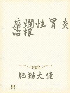 糜烂性胃炎怎么治根