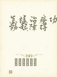 怎样治疗功能性勃起障碍