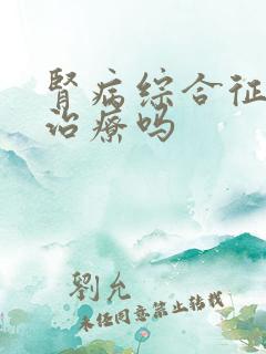 肾病综合征能好治疗吗