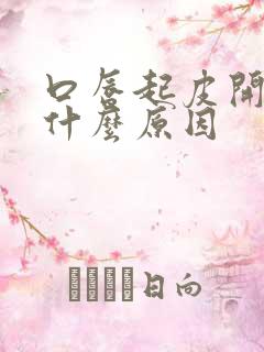 口唇起皮开裂是什么原因