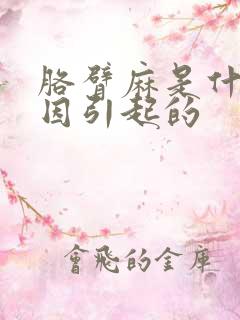 胳臂麻是什么原因引起的