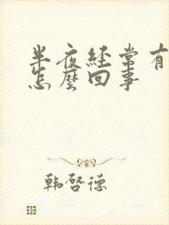 半夜经常有尿是怎么回事