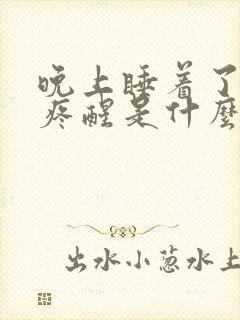 晚上睡着了肚子疼醒是什么原因