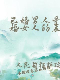 已婚男人爱上已婚女人的表现