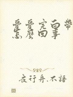 爱爱完白带有血怎么回事