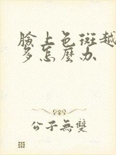 脸上色斑越来越多怎么办