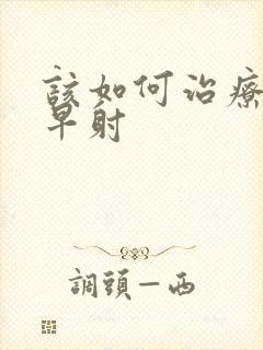 该如何治疗男性早射