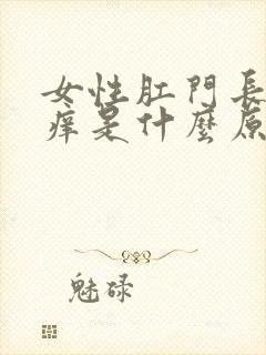 女性肛门长期瘙痒是什么原因