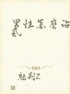 男性怎么治疗阴虱